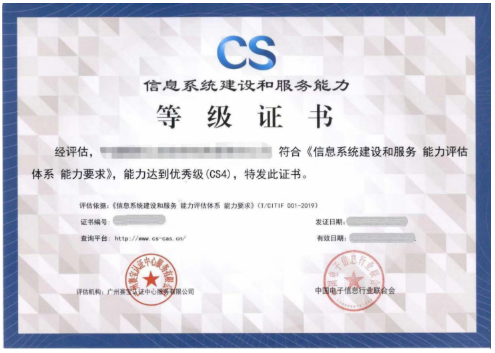 信息系統(tǒng)建設(shè)和服務(wù)能力評(píng)估（簡(jiǎn)稱：CS）